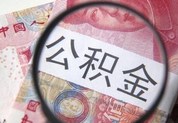 卖房可以不要公积金吗吗_兰考公积金代办服务