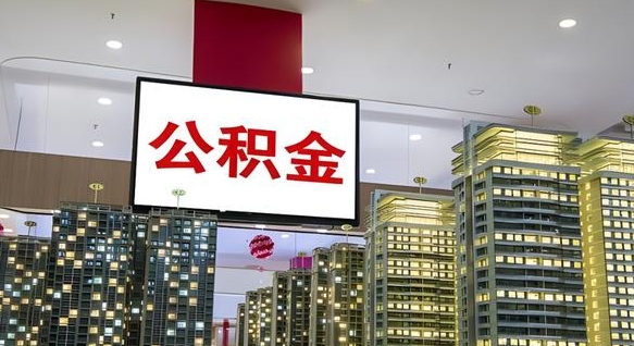 查自己的公积金怎么查-兰考公积金代办平台